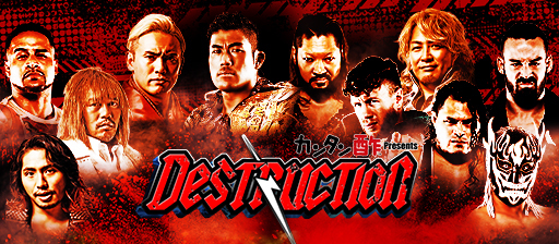 新日本プロレス『カンタン酢™ Presents DESTRUCTION in RYOGOKU』は10月9日（月・祝）に両国国技館で開催