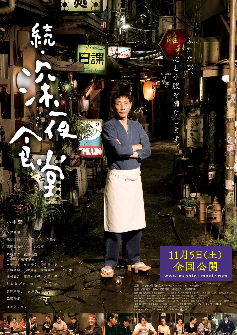 映画『続・深夜食堂』 (C) 2016安倍夜郎･小学館／映画「続・深夜食堂」製作委員会