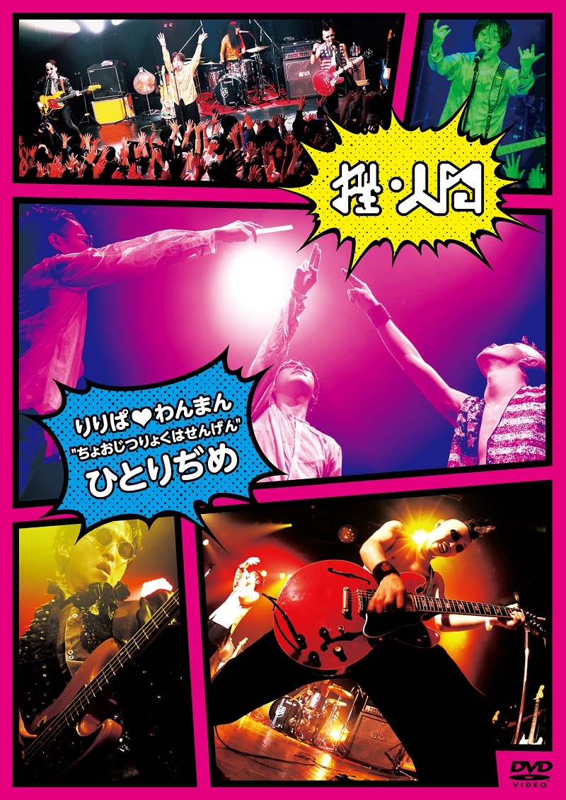 挫・人間