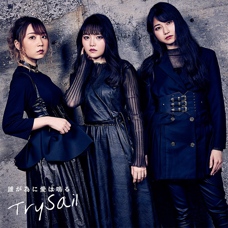 TrySail「誰が為に愛は鳴る」フルサイズ配信ジャケット