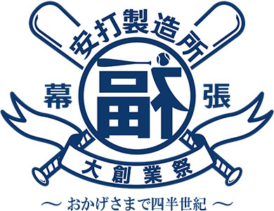 9月16日（日）は『福浦安打製造所創業25年祭』を開催