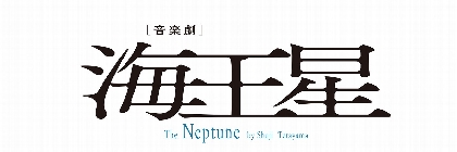 山田裕貴、松雪泰子、ユースケ・サンタマリアら出演 寺山修司による未上演の音楽劇『海王星』の放送・配信が決定 | SPICE -  エンタメ特化型情報メディア スパイス