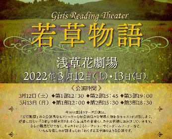 梅田彩佳、内木志、鈴木杏奈らが『若草物語』を朗読　Girls Reading童話シリーズの第4弾上演