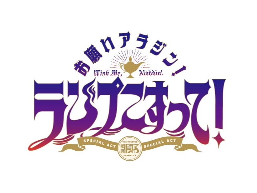 (C)ENSEMBLE SQUARE／劇団『ドラマティカ』製作委員会