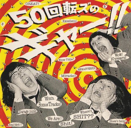 ザ50回転ズ『50回転ズのギャー!! +15』通常盤