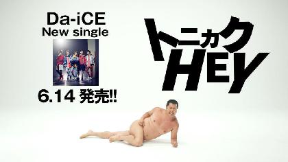 Da-iCE、新曲「トニカクHEY」のSPOT映像に“とにかく明るい安村”が登場　“全裸に見えるポーズ”を立て続けに披露