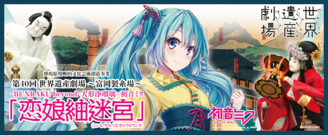 Bunraku Beyond人形浄瑠璃 初音ミク 恋娘紬迷宮 ツイキャスで無料放送決定 Spice エンタメ特化型情報メディア スパイス