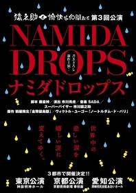 市川猿之助が率いる演劇プロジェクト「猿之助と愉快な仲間たち」第3回公演『ナミダドロップス』配役発表【コメントあり】