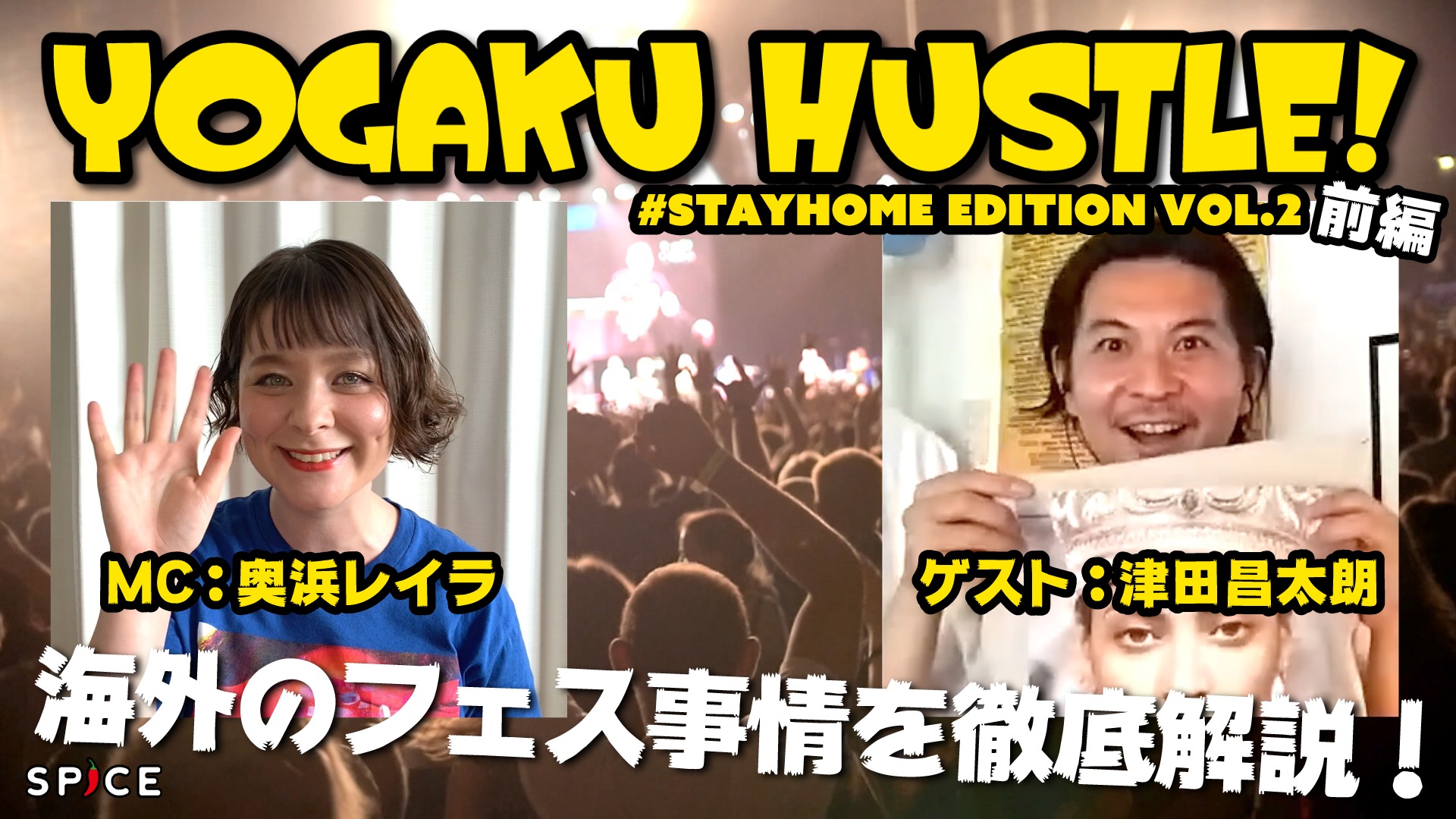 海外フェス事情に注目 奥浜レイラの 洋楽ハッスル Stayhome Edition Vol 2 前編 Spice エンタメ特化型情報メディア スパイス