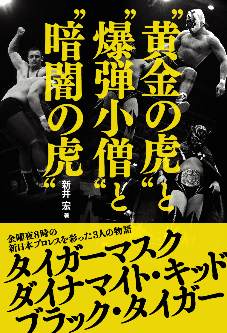 著者・新井宏氏インタビュー！】初代タイガーマスクを巡る時空を超えた