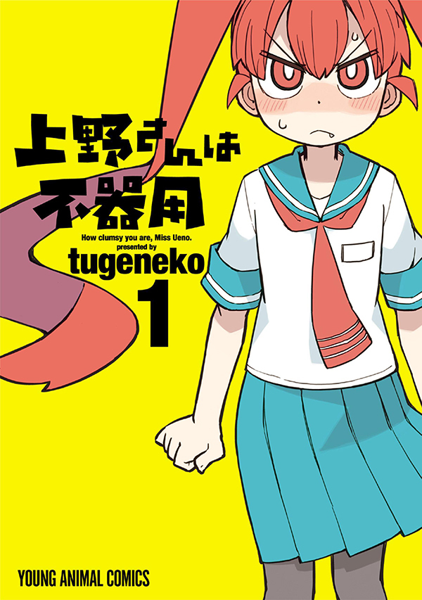 Tvアニメ放送中 上野さんは不器用 藝大を目指す注目の青春受験物語 ブルーピリオド など電子コミックが無料で読める Spice エンタメ特化型情報メディア スパイス