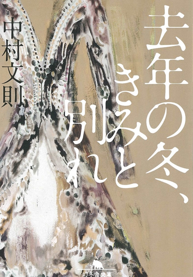 『去年の冬、きみと別れ』原作小説書影