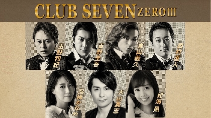 玉野和紀が脚本・構成・演出・振付・出演を務める、『CLUB