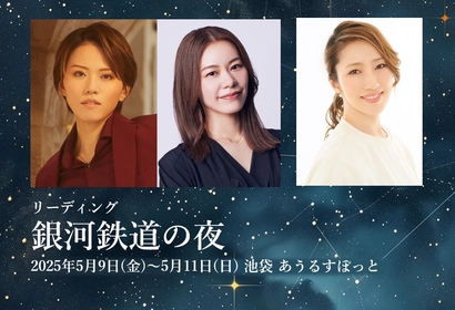 飛龍つかさがジョバンニ、宇月 颯がカムパネルラ、水 夏希が語り手を務めるリーディング『銀河鉄道の夜』の上演が決定