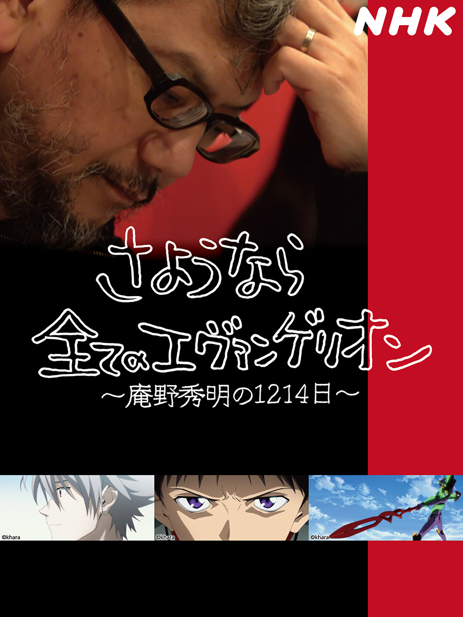 『さようなら全てのエヴァンゲリオン～庵野秀明の1214日～』 (c)NHK (c)khara