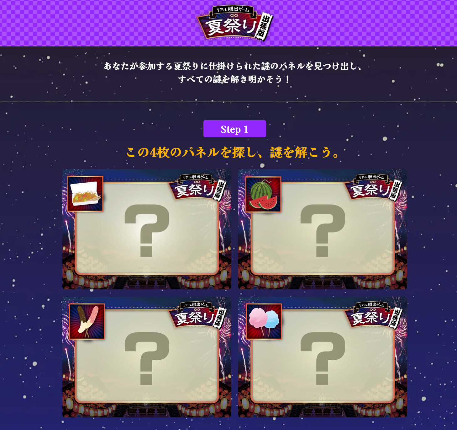 「リアル脱出ゲーム夏祭り出張版」イメージ （c）SCRAP