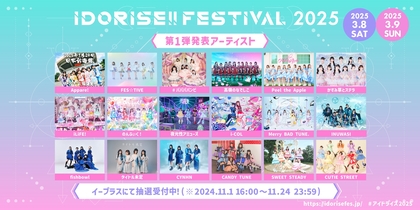 渋谷のアイドルサーキット『IDORISE!!FESTIVAL 2025』3月に開催決定　第1弾出演者発表でAppare!、たかねこ、きゅーすとら18組