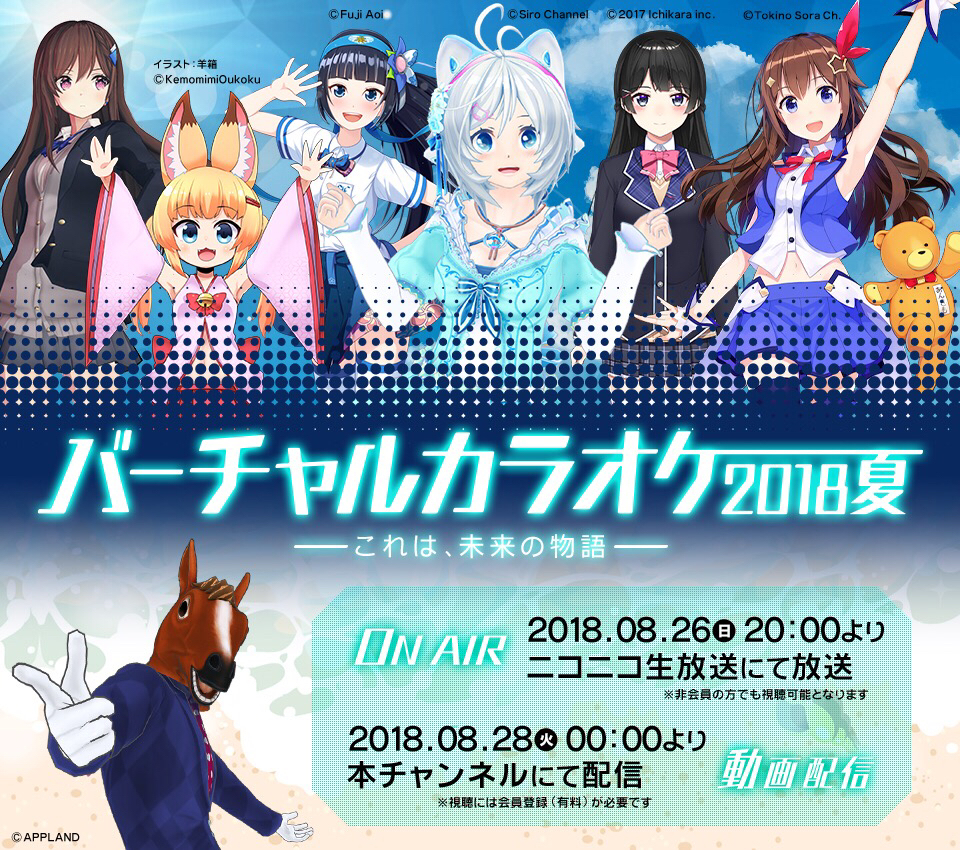 史上初 Vtuberのど自慢の祭典 バーチャルカラオケ 18 夏 開催決定 Spice エンタメ特化型情報メディア スパイス