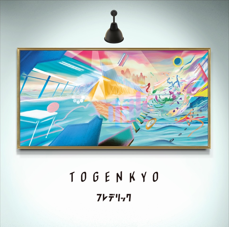 フレデリック『TOGENKYO』通常盤