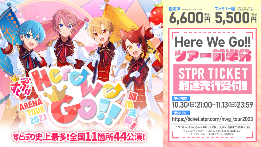 すとぷり、史上最大規模となる全11会場44公演の全国アリーナツアー『す