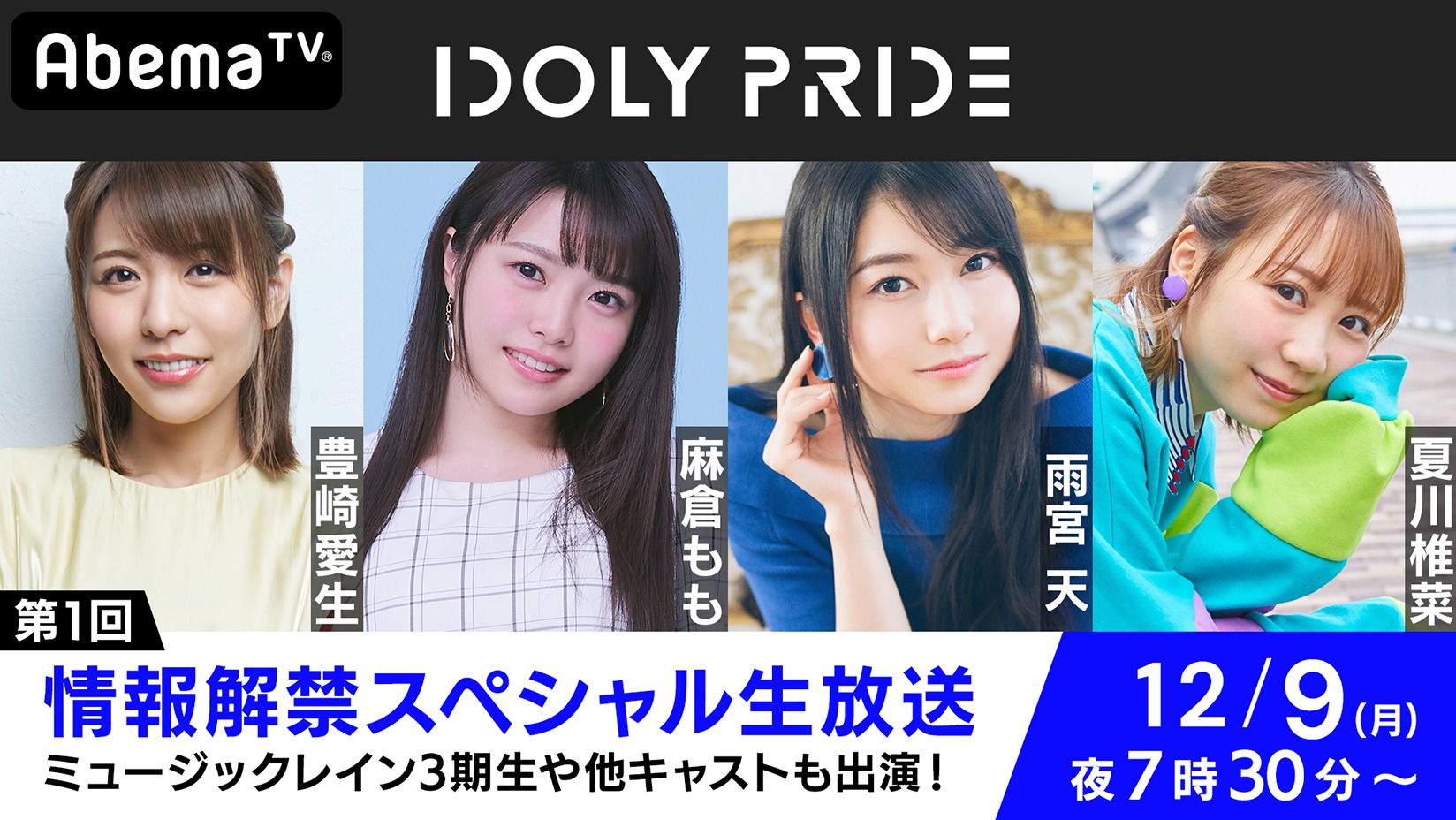 「IDOLY PRIDE」オリジナル特番