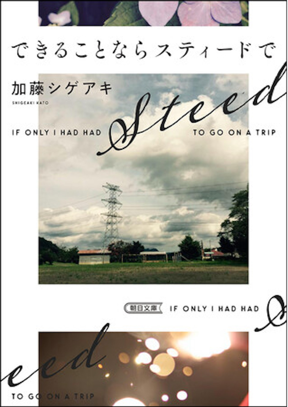 『できることならスティードで』加藤シゲアキ