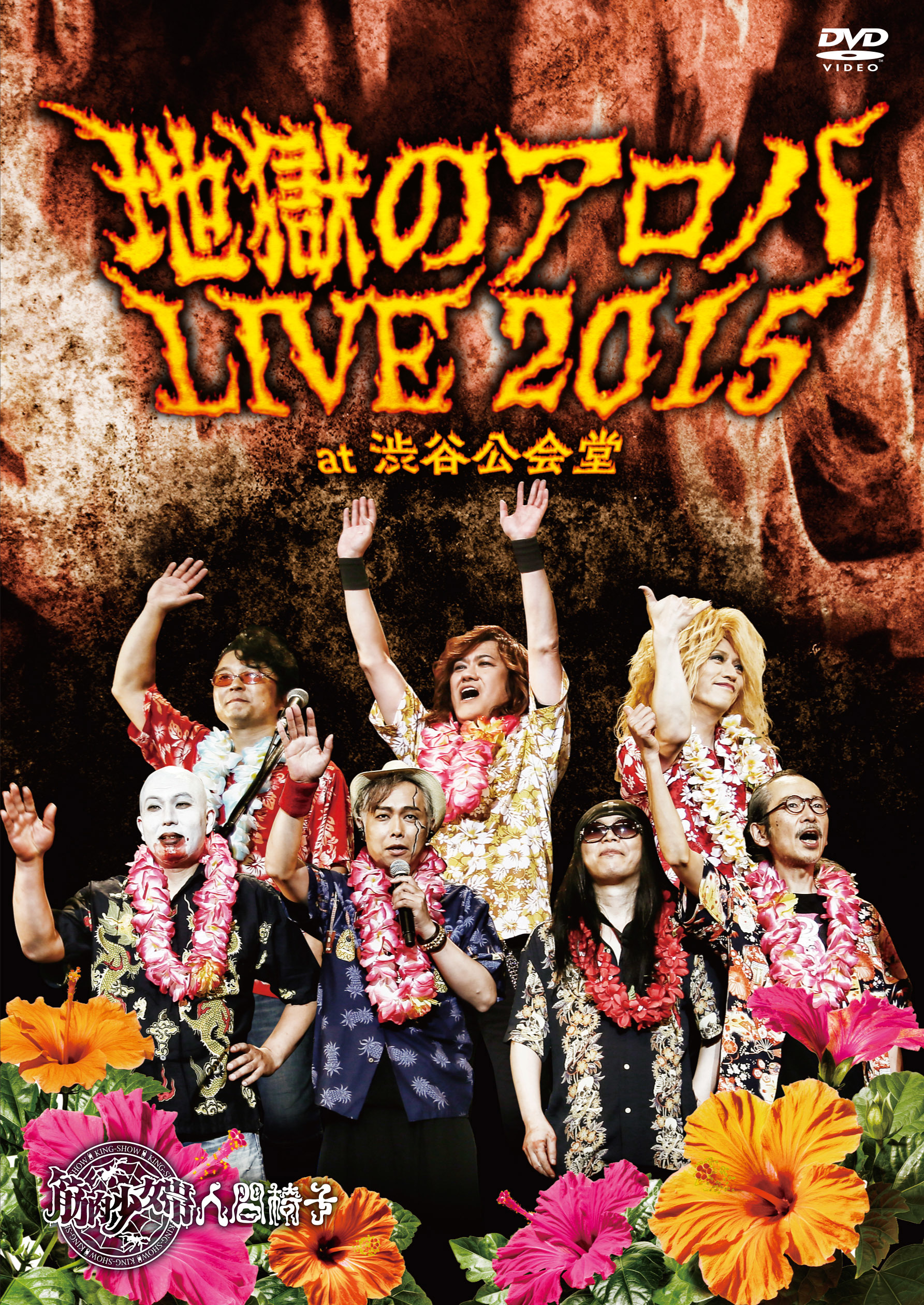 筋肉少女帯人間椅子『地獄のアロハLIVE 2015 at 渋谷公会堂』DVD