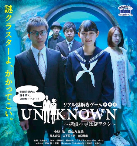 リアル謎解きゲーム×しながわ水族館「UNKNOWN～探偵小寺は謎ヲタク～」