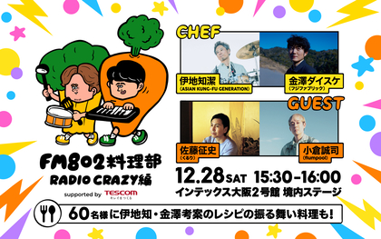 FM802料理部RADIO CRAZY編が決定、アジカン伊地知潔考案、フジファブリック金澤ダイスケ考案のレシピを基にした料理を振る舞う