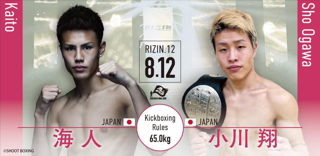 第5試合は海人 vs 小川翔［キックボクシングルール：3分3R/インターバル60秒(65.0kg)］