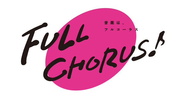 BSスカパー！「FULL CHORUS ～音楽は、フルコーラス～」ロゴ