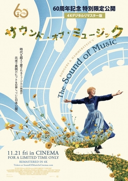 『サウンド・オブ・ミュージック』特別劇場公開が決定