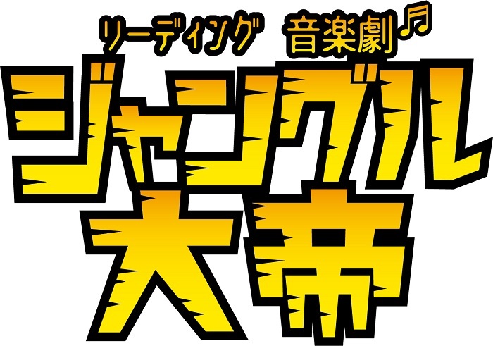 リーディング音楽劇『ジャングル大帝』  