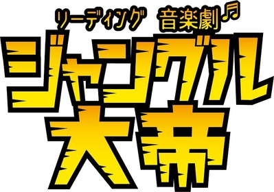 リーディング音楽劇『ジャングル大帝』深田竜生、黒田光輝出演のルネ＆ルッキオ編　永田崇人ら全キャスト＆公演詳細が発表