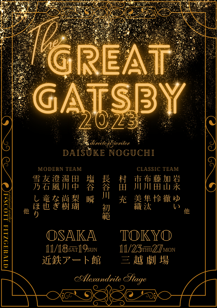 舞台『The Great Gatsby 2023』