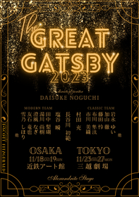 Alexandrite Stage Produce『The Great Gatsby 2023』の上演が決定　原作の世界を現代の日本に置き換えて舞台化