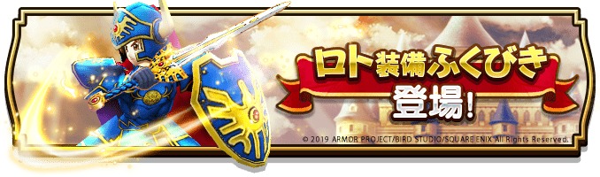 ふくびき (C)2019 ARMOR PROJECT/BIRD STUDIO/SQUARE ENIX All Rights Reserved.