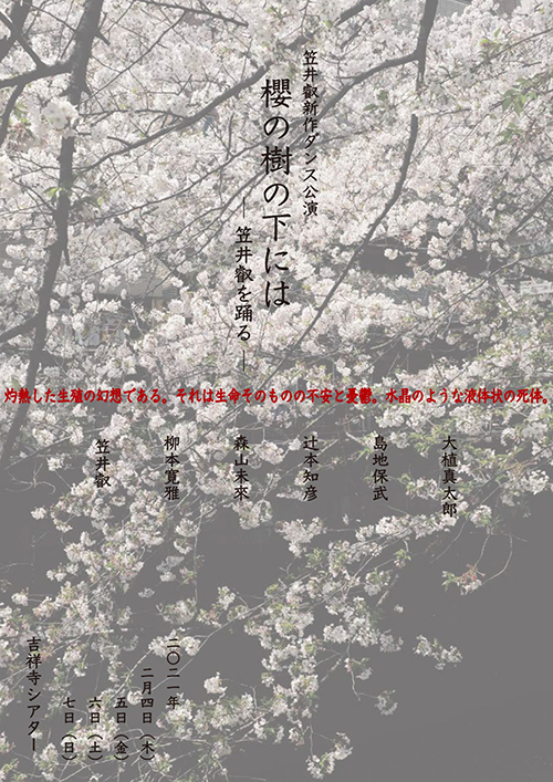 笠井叡新作ダンス公演『櫻の樹の下にはー笠井叡を踊るー』