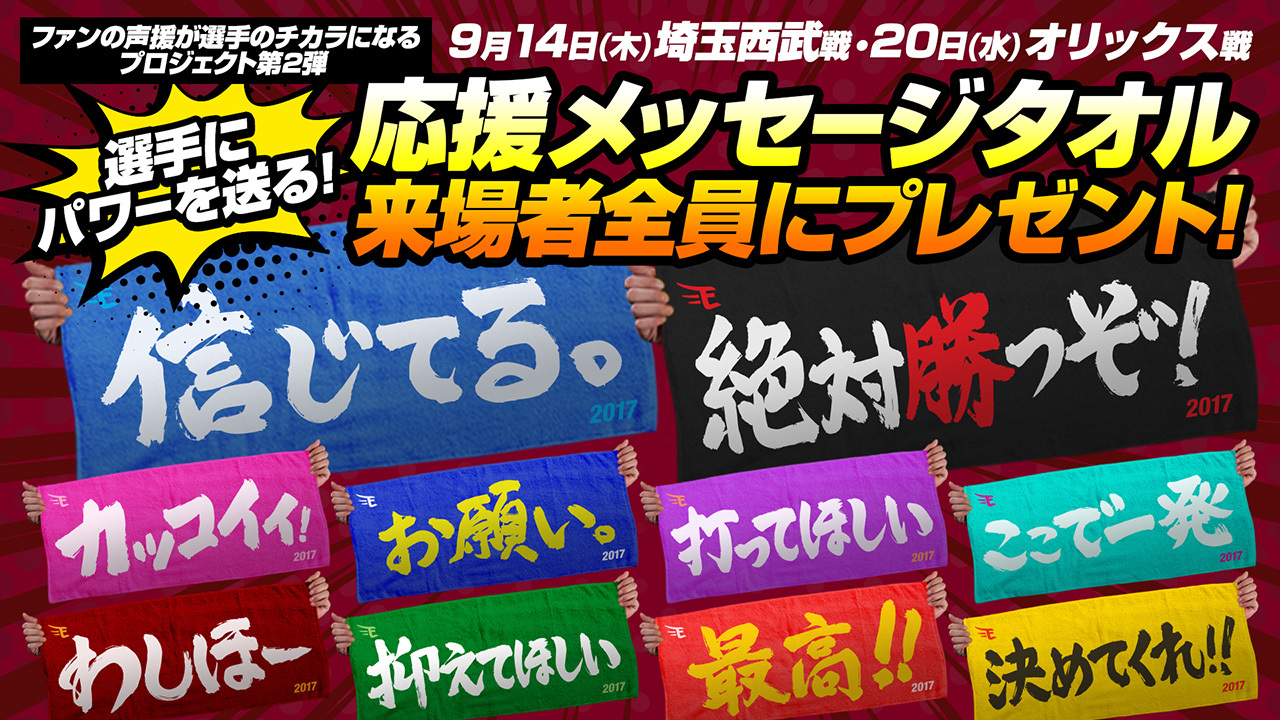 「ファンの声援が選手のチカラになるプロジェクト」の第2弾が9月に実施。あなたもタオルと声援で選手を鼓舞する？