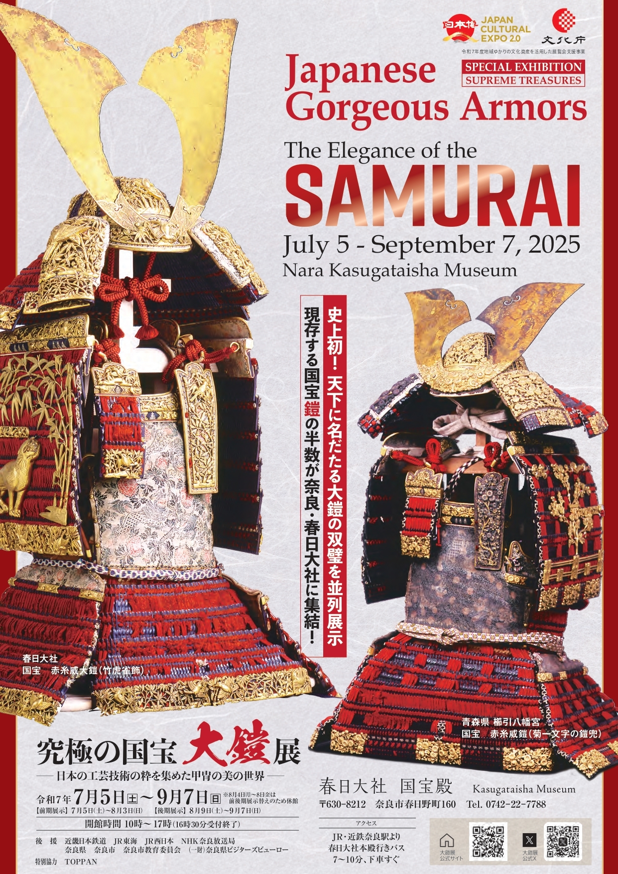 『究極の国宝 大鎧展―日本の工芸技術の粋を集めた甲冑の美の世界―』