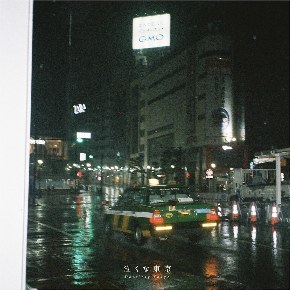 「泣くな東京」
