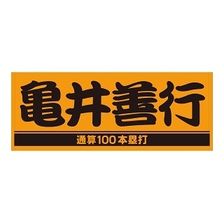 亀井善行「通算100本塁打」達成記念グッズが登場！ Tシャツやタオル