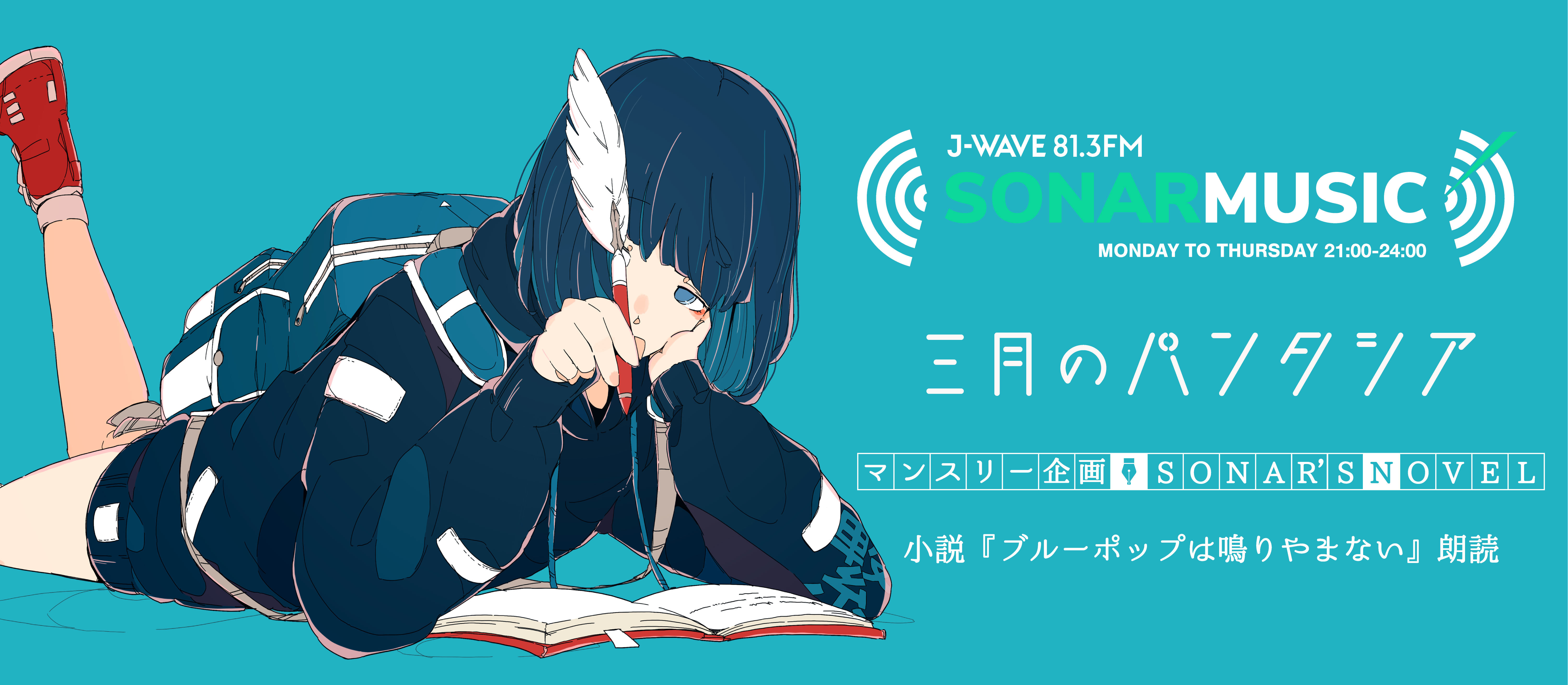 三月のパンタシア×J-WAVE「SONAR MUSIC」マンスリー企画「SONAR'S 