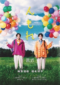 梅津瑞樹と橋本祥平による演劇ユニット言式（ゲンシキ）、第3回公演『んもれ』の上演が東京・名古屋にて決定
