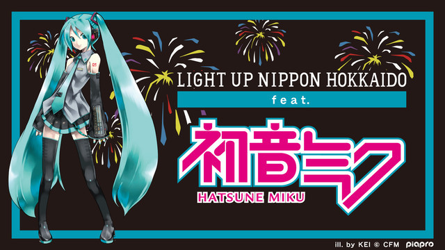 「LIGHT UP NIPPON HOKKAIDO feat.初音ミク」告知ビジュアル