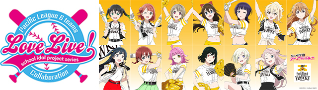 福岡ソフトバンクホークスは6月18日（土）、『ラブライブ！虹ヶ咲学園スクールアイドル同好会コラボイベント』を開催する