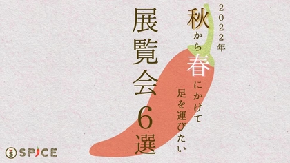 古代の名品から最新のアートまで勢揃い！　2022年秋から春先にかけて足を運びたい展覧会6選（鑑賞券プレゼントあり）