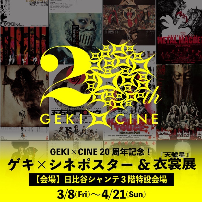 ゲキ×シネ20th記念プロジェクト第三弾＜ゲキ×シネ ポスター＆衣裳展＞