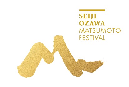小澤征爾が創立した音楽祭『セイジ・オザワ 松本フェスティバル（OMF）』　2020年夏の開催を中止