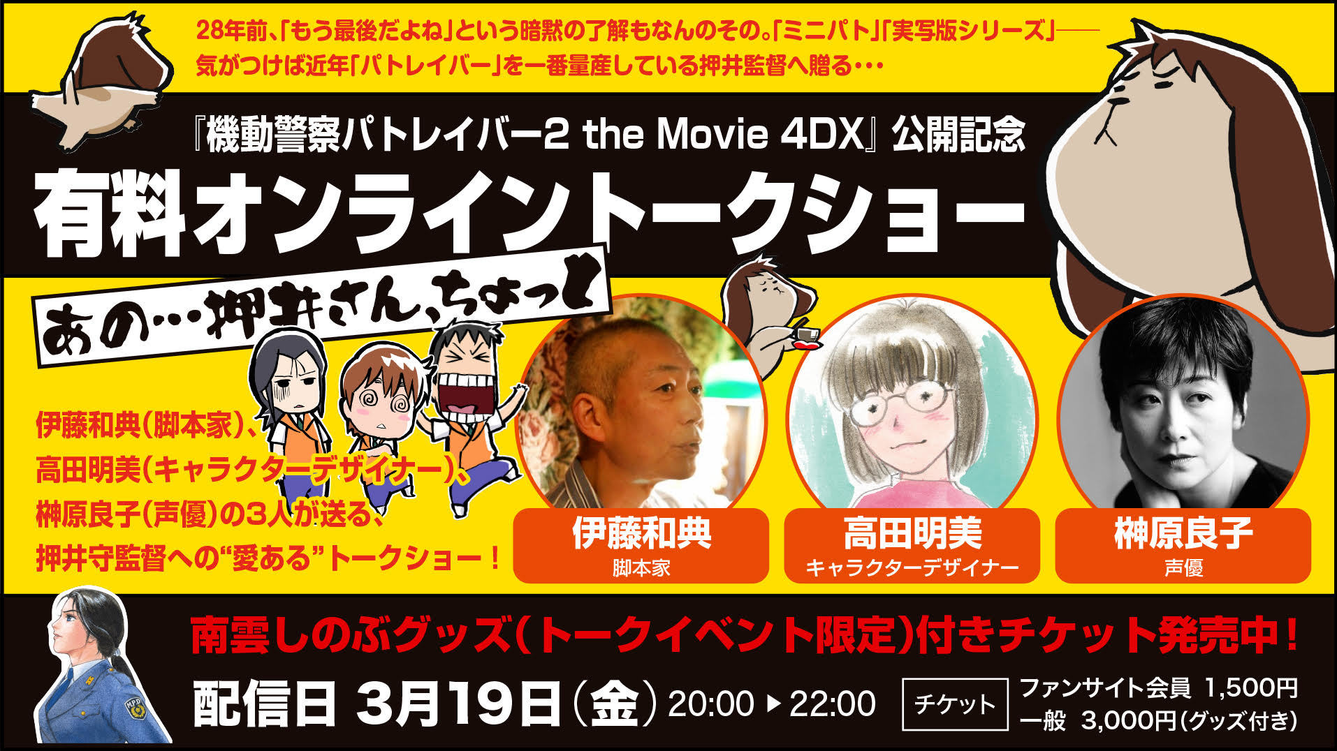 榊原良子 押井さんについては分かりたくないし 分からなくていい 機動警察パトレイバー2 The Movie4dx 公開記念トークショーで押井守に物申す Spice Goo ニュース